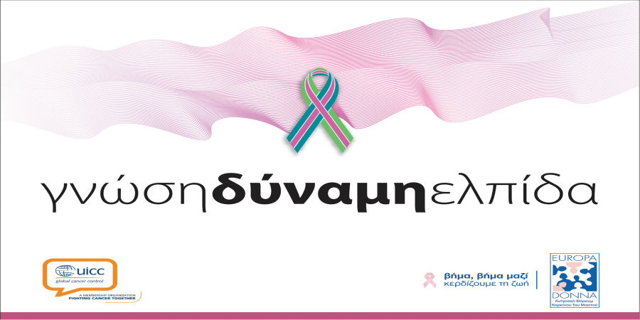    Πρωτοποριακό Συνέδριο για τον Μεταστατικό Καρκίνο Μαστού (ΜΚΜ)